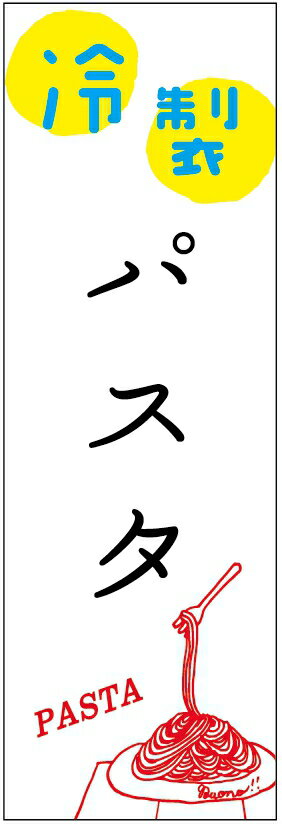 のぼり旗　冷製パスタのぼり旗寸法60×180 丈夫で長持ち【四辺標準縫製】のぼり旗 送料無料【3枚以上で】のぼり旗 オリジナル／文字変更可／条件付き送料無料