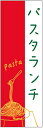 のぼり旗【パスタランチ】寸法60×180 丈夫で長持ち【四辺標準縫製】のぼり旗 送料無料【3枚以上で】のぼり旗 オリジナル/文字変更可/条件付き送料無料(3)