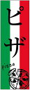 のぼり旗 ピザのぼり旗・PIZZAのぼり旗寸法60×180 丈夫で長持ち【四辺標準縫製】のぼり旗 送料無料【3枚以上で】のぼり旗 オリジナル/文字変更可/条件付き送料無料(3)