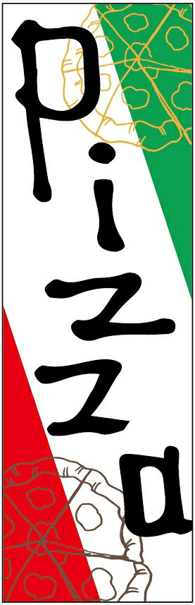 のぼり旗【ピザ(Pizza)】寸法60×180 丈夫で長持ち【四辺標準縫製】のぼり旗 送料無料【3枚以上で】のぼり旗 オリジナル／文字変更可／条件付き送料無料