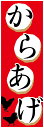 のぼり旗 からあげのぼり旗寸法60×180 丈夫で長持ち【四辺標準縫製】のぼり旗 送料無料【3枚以上で】のぼり旗 オリジナル/文字変更可/条件付き送料無料(3)