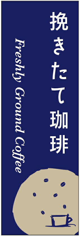 のぼり旗挽きたて珈琲のぼり旗・コーヒーのぼり旗寸法60×180 丈夫で長持ち【四辺標準縫製】のぼり旗 送料無料【3枚以上で】のぼり旗 オリジナル／文字変更可／条件付き送料無料
