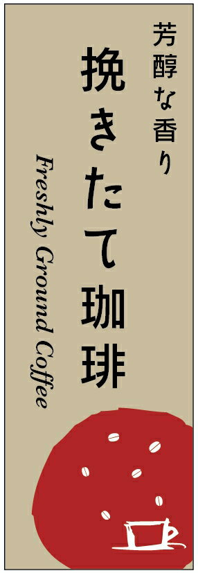 のぼり旗挽きたて珈琲のぼり旗・コーヒーのぼり旗寸法60×180 丈夫で長持ち【四辺標準縫製】のぼり旗 送料無料【3枚以上で】のぼり旗 オリジナル／文字変更可／条件付き送料無料