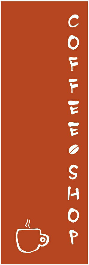 のぼり旗【COFFEE SHOP（コーヒー）】寸法60×180 丈夫で長持ち【四辺標準縫製】のぼり旗 送料無料【3枚以上で】のぼり旗 オリジナル／文字変更可／条件付き送料無料