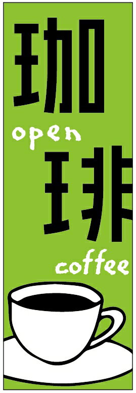 のぼり旗コーヒーのぼり旗・COFFEEのぼり旗寸法60 180 丈夫で長持ち【四辺標準縫製】のぼり旗 送料無料【3枚以上で】のぼり旗 オリジナル／文字変更可／条件付き送料無料