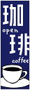 のぼり旗コーヒーのぼり旗・COFFEEのぼり旗寸法60 180 丈夫で長持ち【四辺標準縫製】のぼり旗 送料無料【3枚以上で】のぼり旗 オリジナル／文字変更可／条件付き送料無料