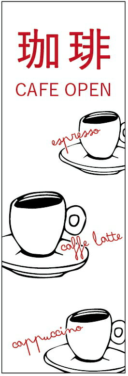 のぼり旗珈琲のぼり旗・コーヒーのぼり旗・カフェのぼり旗寸法60×180 丈夫で長持ち【四辺標準縫製】のぼり旗 送料無料【3枚以上で】のぼり旗 オリジナル／文字変更可／条件付き送料無料