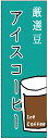 のぼり旗 アイスコーヒー・アイス珈琲・カフェ 寸法60×180 丈夫で長持ち【四辺標準縫製】 のぼり旗 オリジナル/文字変更可/アイスコーヒー・アイス珈琲・カフェのぼり旗/条件付き送料無料