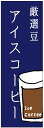 のぼり旗 アイスコーヒー・アイス珈琲・カフェ 寸法60×180 丈夫で長持ち【四辺標準縫製】 のぼり旗 オリジナル/文字変更可/アイスコーヒー・アイス珈琲・カフェのぼり旗/条件付き送料無料