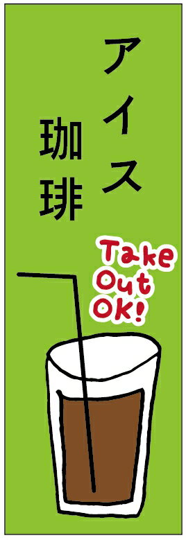 のぼり旗 アイスコーヒー・アイス珈琲・カフェ 寸法60×180 丈夫で長持ち【四辺標準縫製】 のぼり旗 オリジナル／文字変更可/アイスコーヒー・アイス珈琲・カフェのぼり旗／条件付き送料無料