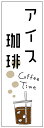 のぼり旗 アイスコーヒー・アイス珈琲・カフェ 寸法60×180 丈夫で長持ち【四辺標準縫製】 のぼり旗 オリジナル/文字変更可/アイスコーヒー・アイス珈琲・カフェのぼり旗/条件付き送料無料