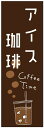 のぼり旗 アイスコーヒー・アイス珈琲・カフェ 寸法60×180 丈夫で長持ち【四辺標準縫製】 のぼり旗 オリジナル/文字変更可/アイスコーヒー・アイス珈琲・カフェのぼり旗/条件付き送料無料