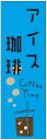 のぼり旗 アイスコーヒー・アイス珈琲・カフェ 寸法60×180 丈夫で長持ち【四辺標準縫製】 のぼり旗 オリジナル/文字変更可/アイスコーヒー・アイス珈琲・カフェのぼり旗/条件付き送料無料