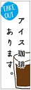 のぼり旗 アイスコーヒー・アイス珈琲・カフェ 寸法60×180 丈夫で長持ち【四辺標準縫製】 のぼり旗 オリジナル/文字変更可/アイスコーヒー・アイス珈琲・カフェのぼり旗/条件付き送料無料(3)