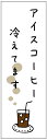 のぼり旗 アイスコーヒー・アイス珈琲・カフェ 寸法60×180 丈夫で長持ち【四辺標準縫製】 のぼり旗 オリジナル/文字変更可/アイスコーヒー・アイス珈琲・カフェのぼり旗/条件付き送料無料