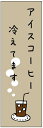 のぼり旗 アイスコーヒー・アイス珈琲・カフェ 寸法60×180 丈夫で長持ち【四辺標準縫製】 のぼり旗 オリジナル/文字変更可/アイスコーヒー・アイス珈琲・カフェのぼり旗/条件付き送料無料