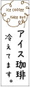 のぼり旗 アイスコーヒー・アイス珈琲・カフェ 寸法60×180 丈夫で長持ち【四辺標準縫製】 のぼり旗 オリジナル/文字変更可/アイスコーヒー・アイス珈琲・カフェのぼり旗/条件付き送料無料
