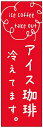 のぼり旗 アイスコーヒー・アイス珈琲・カフェ 寸法60×180 丈夫で長持ち【四辺標準縫製】 のぼり旗 オリジナル/文字変更可/アイスコーヒー・アイス珈琲・カフェのぼり旗/条件付き送料無料
