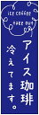 のぼり旗 アイスコーヒー・アイス珈琲・カフェ 寸法60×180 丈夫で長持ち【四辺標準縫製】 のぼり旗 オリジナル/文字変更可/アイスコーヒー・アイス珈琲・カフェのぼり旗/条件付き送料無料