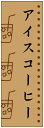 のぼり旗 アイスコーヒー・アイス珈琲・カフェ 寸法60×180 丈夫で長持ち【四辺標準縫製】 のぼり旗 オリジナル/文字変更可/アイスコーヒー・アイス珈琲・カフェのぼり旗/条件付き送料無料