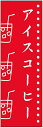 のぼり旗 アイスコーヒー・アイス珈琲・カフェ 寸法60×180 丈夫で長持ち【四辺標準縫製】 のぼり旗 オリジナル/文字変更可/アイスコーヒー・アイス珈琲・カフェのぼり旗/条件付き送料無料
