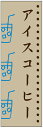 のぼり旗 アイスコーヒー・アイス珈琲・カフェ 寸法60×180 丈夫で長持ち【四辺標準縫製】 のぼり旗 オリジナル/文字変更可/アイスコーヒー・アイス珈琲・カフェのぼり旗/条件付き送料無料