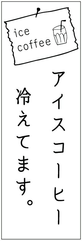 ◆◆生地◆◆ テトロンポンジ（ポリエステル100％） ☆屋内外ディスプレイに対応 ☆四辺縫製加工で補強＊ご使用の環境により耐久期間は異なります。 ☆裏抜けクッキリ。裏からもデザインがはっきり見えます。 ◆◆サイズ◆◆ 60cm×180cm ◆◆発送◆◆ ご注文を受けてから製作に入るため、ご注文確定から日祝を除く7〜10日以内の出荷となります。 イベントなどで使用日がお決まりの方は、お手数ですが弊社までご連絡ください。 ◆◆送料◆◆ ★★★お好きなのぼり旗3枚以上のご注文で送料無料★★★ 3枚以下のご注文の際は、ゆうメール・レターパックがお得です。 ◆◆その他 ☆チチ（のぼり旗とポールを結合する部分）は、上辺3つ、左辺5つです。右辺への取付やチチ無への変更可能です。 ＊ポール等はついておりませんので、別途ホームセンターなどでお買い求め下さい。 ＊お客様のモニター上の色と、実際の仕上がりの色が多少異なる場合がございます。ご了承下さい。1枚から文字の変更可能　注文時に備考欄へご記入ください