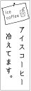 のぼり旗 アイスコーヒー・アイス珈琲・カフェ 寸法60×180 丈夫で長持ち【四辺標準縫製】 のぼり旗 オリジナル/文字変更可/アイスコーヒー・アイス珈琲・カフェのぼり旗/条件付き送料無料
