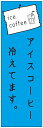 のぼり旗 アイスコーヒー・アイス珈琲・カフェ 寸法60×180 丈夫で長持ち【四辺標準縫製】 のぼり旗 オリジナル/文字変更可/アイスコーヒー・アイス珈琲・カフェのぼり旗/条件付き送料無料
