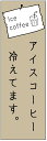 のぼり旗 アイスコーヒー・アイス珈琲・カフェ 寸法60×180 丈夫で長持ち【四辺標準縫製】 のぼり旗 オリジナル/文字変更可/アイスコーヒー・アイス珈琲・カフェのぼり旗/条件付き送料無料