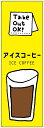 のぼり旗 アイスコーヒー・アイス珈琲・カフェ 寸法60×180 丈夫で長持ち【四辺標準縫製】 のぼり旗 オリジナル/文字変更可/アイスコーヒー・アイス珈琲・カフェのぼり旗/条件付き送料無料(3)