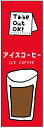 のぼり旗 アイスコーヒー・アイス珈琲・カフェ 寸法60×180 丈夫で長持ち【四辺標準縫製】 のぼり旗 オリジナル/文字変更可/アイスコーヒー・アイス珈琲・カフェのぼり旗/条件付き送料無料
