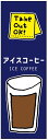 のぼり旗 アイスコーヒー・アイス珈琲・カフェ 寸法60×180 丈夫で長持ち【四辺標準縫製】 のぼり旗 オリジナル/文字変更可/アイスコーヒー・アイス珈琲・カフェのぼり旗/条件付き送料無料