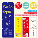 のぼり旗 カフェ 寸法60×180 丈夫で長持ち【四辺標準縫製】のぼり旗 送料無料/のぼり旗 オリジナル/文字変更可/カフェ のぼり旗/のぼり旗 カフェ/コーヒ...
