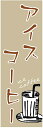 のぼり旗【アイスコーヒー】寸法60×180 丈夫で長持ち【四辺標準縫製】のぼり旗 送料無料【3枚以上で】のぼり旗 オリジナル/文字変更可/条件付き送料無料