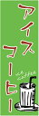 のぼり旗【アイスコーヒー】寸法60×180 丈夫で長持ち【四辺標準縫製】のぼり旗 送料無料【3枚以上で】のぼり旗 オリジナル/文字変更可/条件付き送料無料