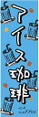 のぼり旗【アイスコーヒー】寸法60×180 丈夫で長持ち【四辺標準縫製】のぼり旗 送料無料【3枚以上で】のぼり旗 オリジナル/文字変更可/条件付き送料無料
