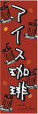 のぼり旗【アイスコーヒー】寸法60×180 丈夫で長持ち【四辺標準縫製】のぼり旗 送料無料【3枚以上で】のぼり旗 オリジナル/文字変更可/条件付き送料無料