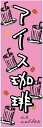 のぼり旗【アイスコーヒー】寸法60×180 丈夫で長持ち【四辺標準縫製】のぼり旗 送料無料【3枚以上で】のぼり旗 オリジナル/文字変更可/条件付き送料無料