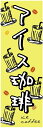 のぼり旗【アイスコーヒー】寸法60×180 丈夫で長持ち【四辺標準縫製】のぼり旗 送料無料【3枚以上で】のぼり旗 オリジナル/文字変更可/条件付き送料無料