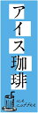 のぼり旗【アイスコーヒー】寸法60×180 丈夫で長持ち【四辺標準縫製】のぼり旗 送料無料【3枚以上で】のぼり旗 オリジナル/文字変更可/条件付き送料無料