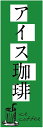 のぼり旗【アイスコーヒー】寸法60×180 丈夫で長持ち【四辺標準縫製】のぼり旗 送料無料【3枚以上で】のぼり旗 オリジナル/文字変更可/条件付き送料無料