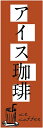 のぼり旗【アイスコーヒー】寸法60×180 丈夫で長持ち【四辺標準縫製】のぼり旗 送料無料【3枚以上で】のぼり旗 オリジナル/文字変更可/条件付き送料無料