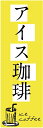 のぼり旗【アイスコーヒー】寸法60×180 丈夫で長持ち【四辺標準縫製】のぼり旗 送料無料【3枚以上で】のぼり旗 オリジナル/文字変更可/条件付き送料無料