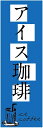 のぼり旗【アイスコーヒー】寸法60×180 丈夫で長持ち【四辺標準縫製】のぼり旗 送料無料【3枚以上で】のぼり旗 オリジナル/文字変更可/条件付き送料無料