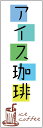 のぼり旗【アイスコーヒー】寸法60×180 丈夫で長持ち【四辺標準縫製】のぼり旗 送料無料【3枚以上で】のぼり旗 オリジナル/文字変更可/条件付き送料無料