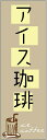 のぼり旗【アイスコーヒー】寸法60×180 丈夫で長持ち【四辺標準縫製】のぼり旗 送料無料【3枚以上で】のぼり旗 オリジナル/文字変更可/条件付き送料無料