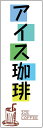 のぼり旗【アイスコーヒー】寸法60×180 丈夫で長持ち【四辺標準縫製】のぼり旗 送料無料【3枚以上で】のぼり旗 オリジナル/文字変更可/条件付き送料無料