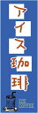 のぼり旗【アイスコーヒー】寸法60×180 丈夫で長持ち【四辺標準縫製】のぼり旗 送料無料【3枚以上で】のぼり旗 オリジナル/文字変更可/条件付き送料無料