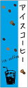 のぼり旗【アイスコーヒー】寸法60×180 丈夫で長持ち【四辺標準縫製】のぼり旗 送料無料【3枚以上で】のぼり旗 オリジナル/文字変更可/条件付き送料無料